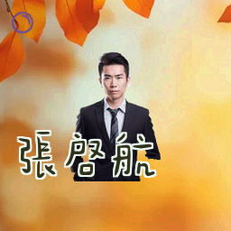 张启航