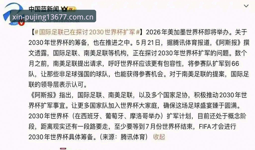 新浦京13677怎么样 2030世界杯或扩军至66队:对全球足球格局的深度解析