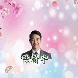 陈翰宇
